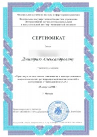 Сертификат специалист по регистрации медицинских изделий, Фроника групп
